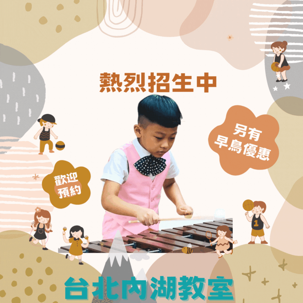 台北內湖教室【2023打擊樂】春季招生中 - 梅苓meiling國際打擊樂/台北內湖兒童打擊樂教學音樂養成班 臺北內湖音樂教室