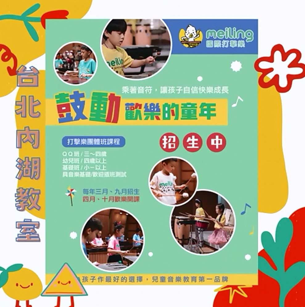 台北內湖教室【2023打擊樂】體驗課側拍 - 梅苓meiling國際打擊樂/台北內湖兒童打擊樂教學音樂養成班 臺北內湖音樂教室
