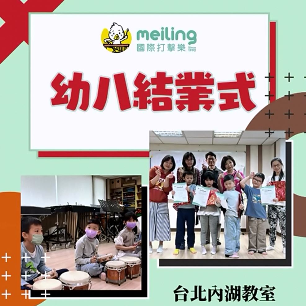 梅苓國際打擊樂 台北內湖教室【幼兒班】第8期結業式發表 - 梅苓meiling國際打擊樂/台北內湖兒童打擊樂教學音樂養成班 臺北內湖音樂教室