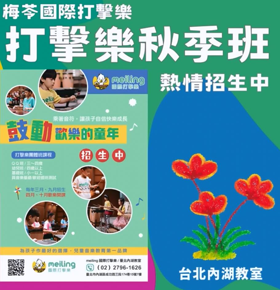 台北內湖教室【2023打擊樂】秋季班熱情招生中 - 梅苓meiling國際打擊樂/台北內湖兒童打擊樂教學音樂養成班 臺北內湖音樂教室